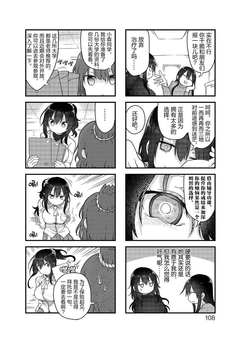 《小森拒不了！》第121话 第4页