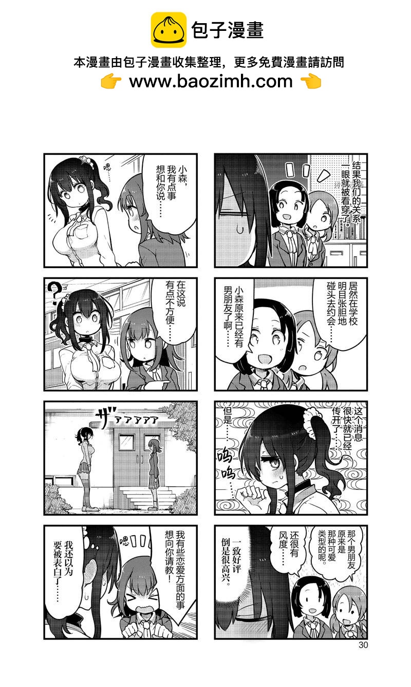 《小森拒不了！》第125话 第2页