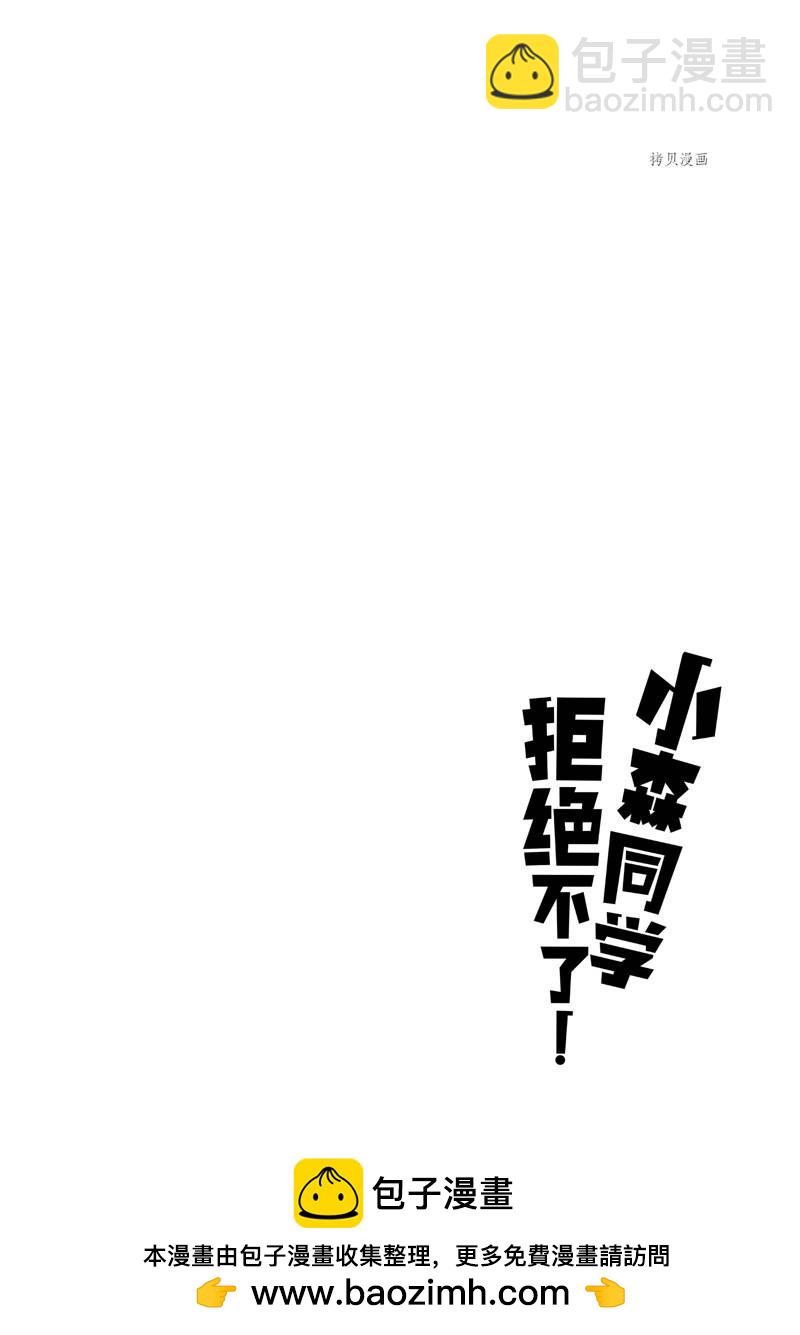 《小森拒不了！》第130话 第10页