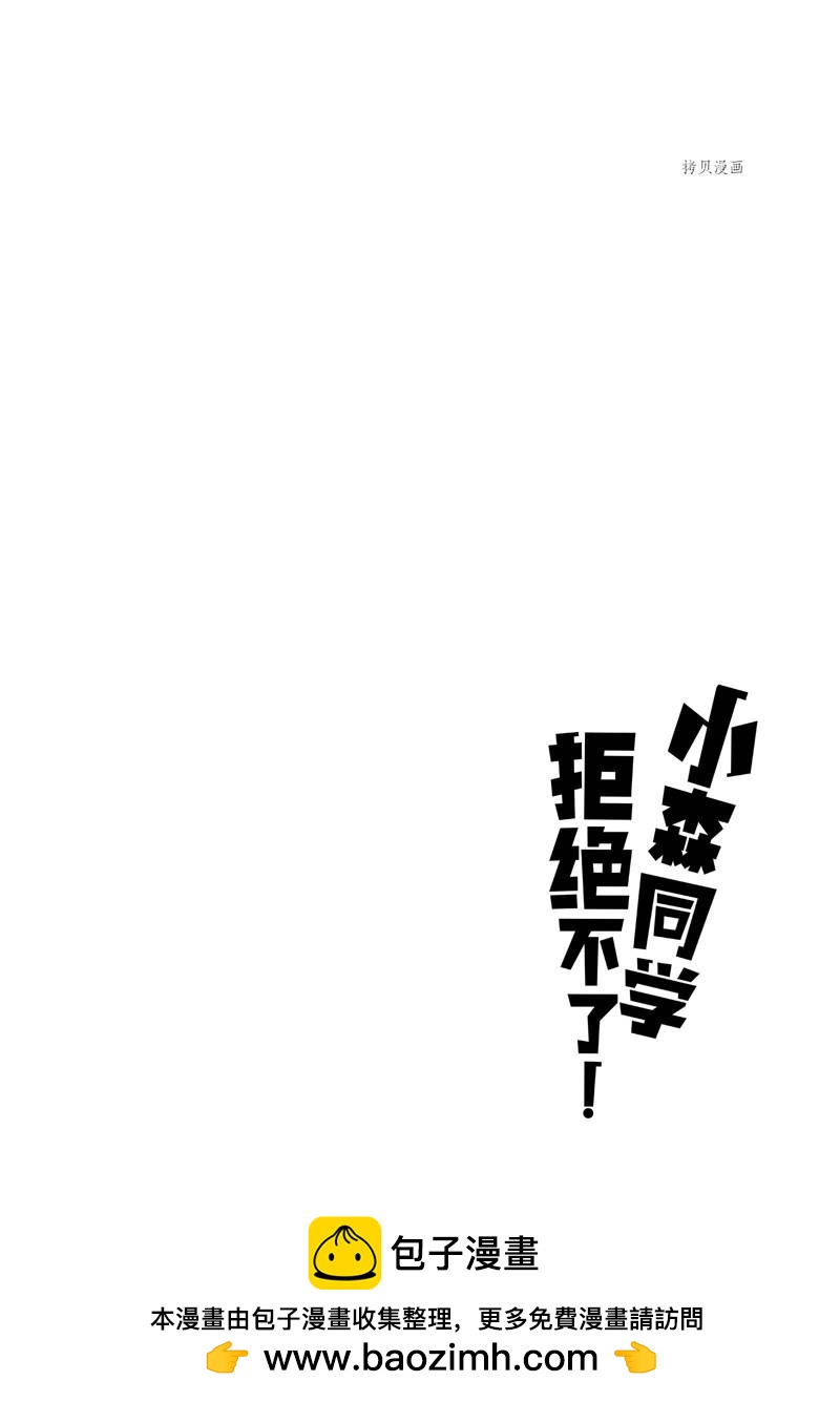 《小森拒不了！》第133话 第10页