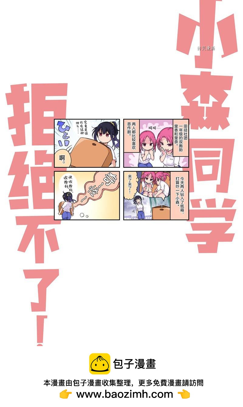《小森拒不了！》第134话 第12页