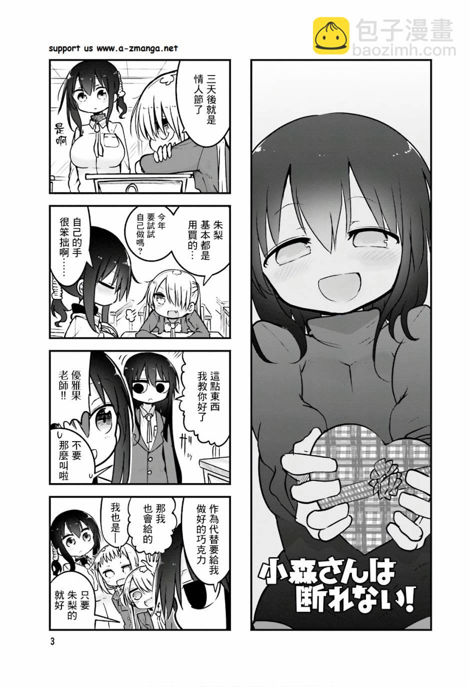 《小森拒不了！》83话 第5页