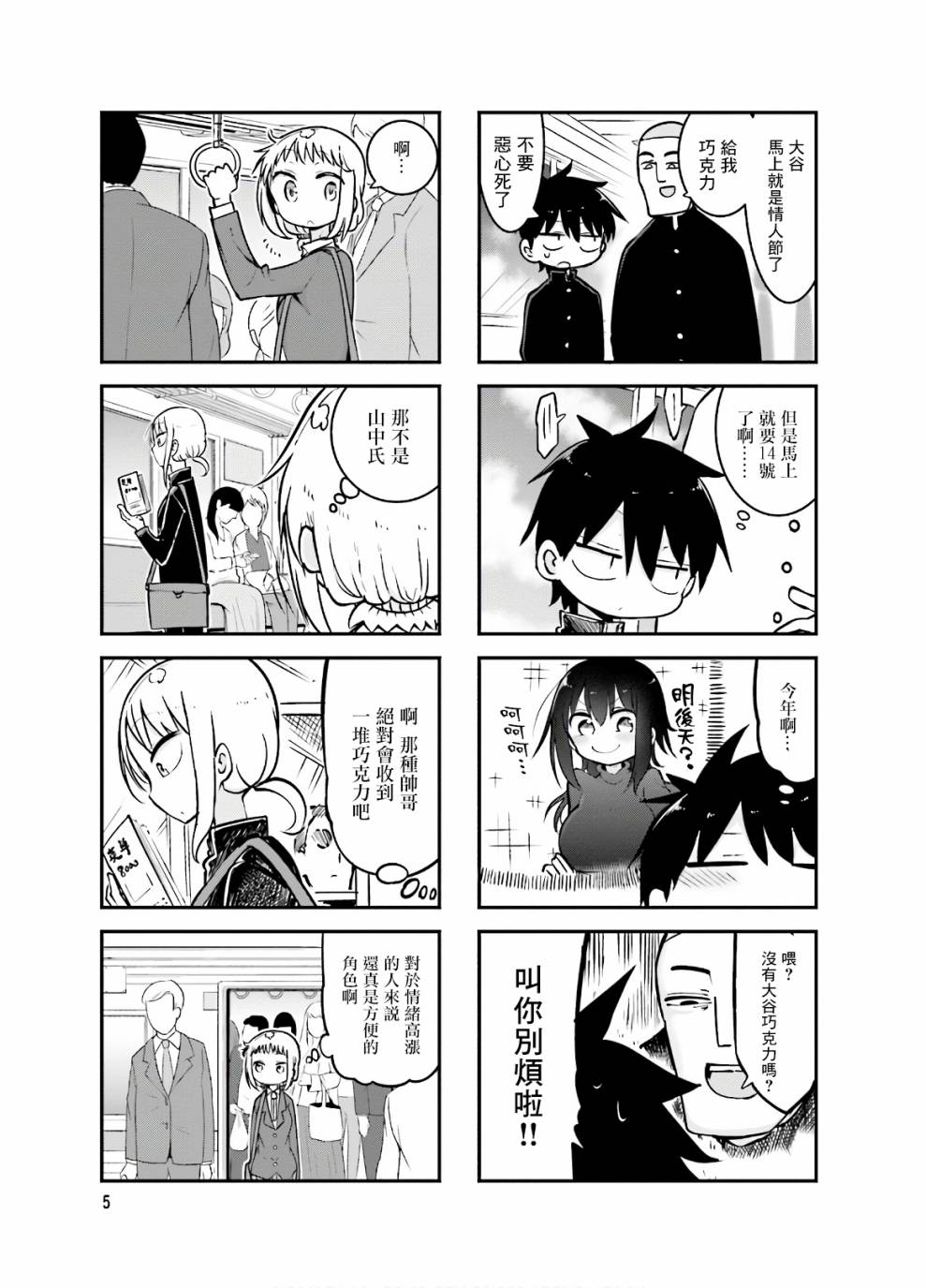 《小森拒不了！》83话 第7页