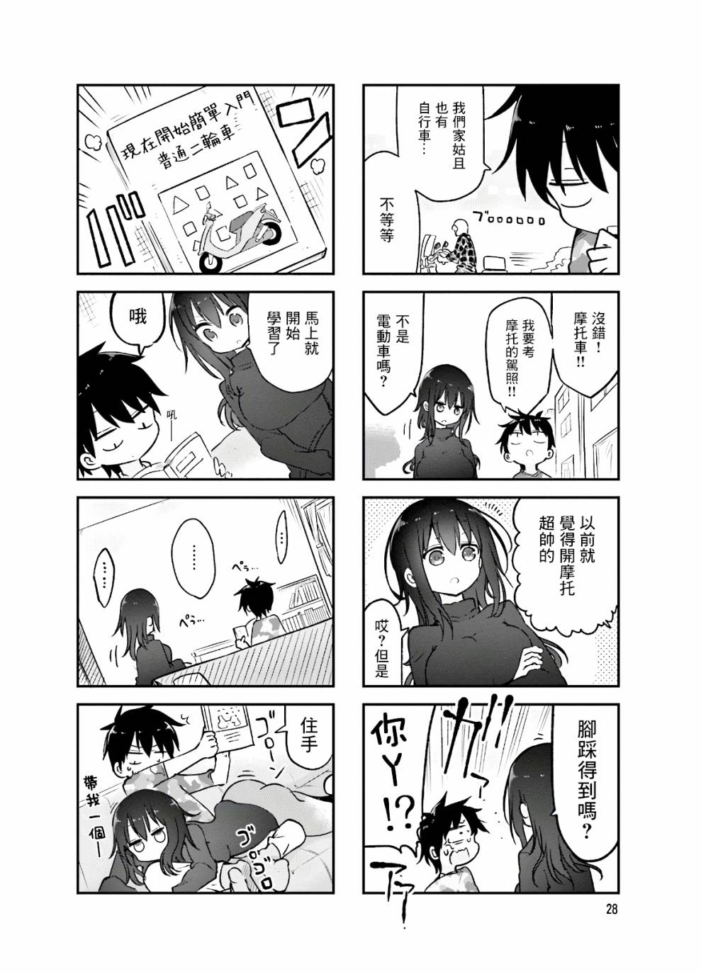 《小森拒不了！》86话 第2页