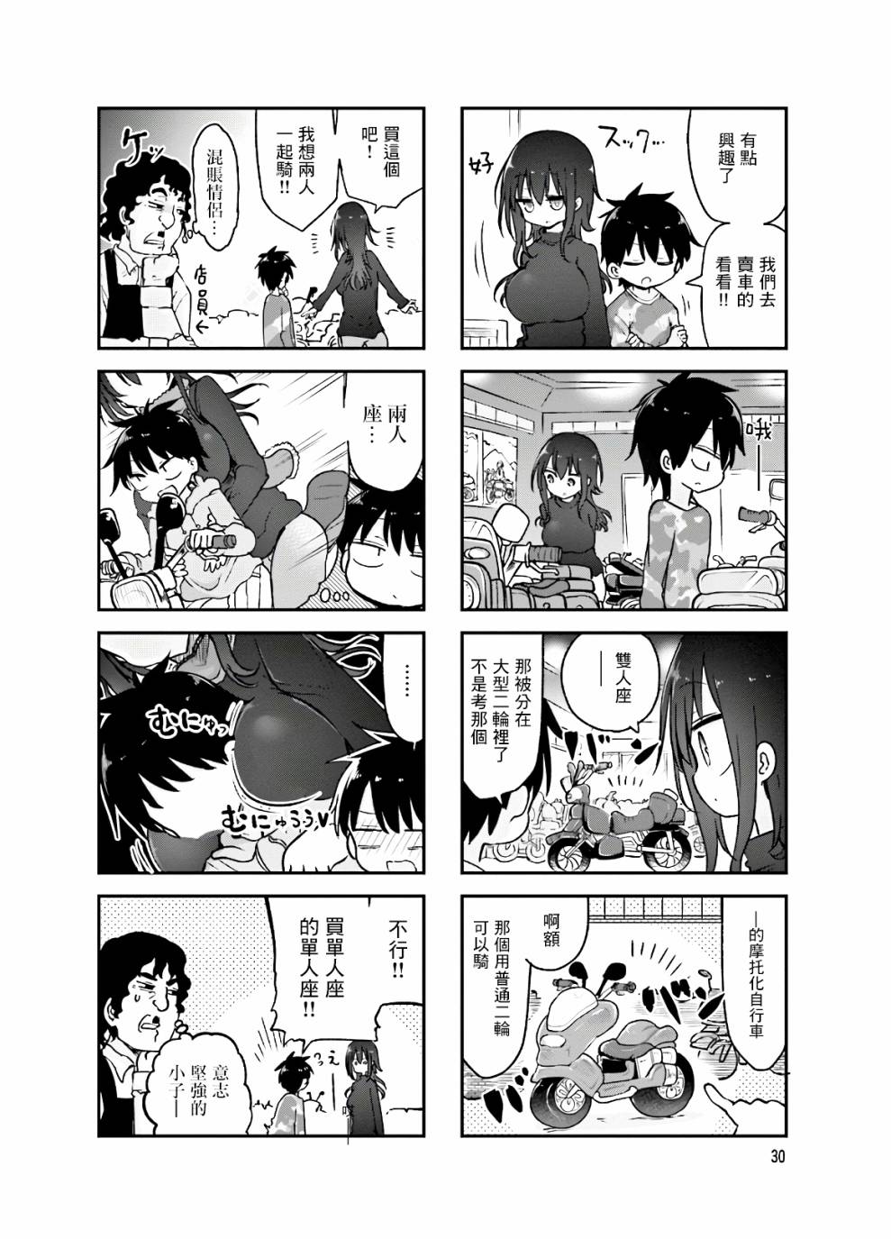 《小森拒不了！》86话 第4页