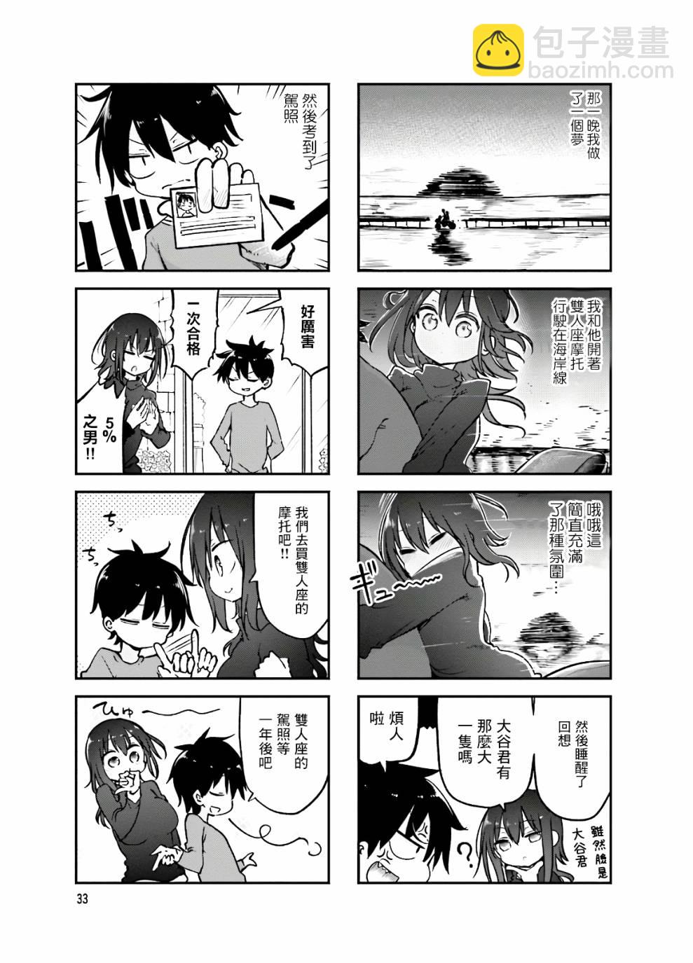 《小森拒不了！》86话 第7页