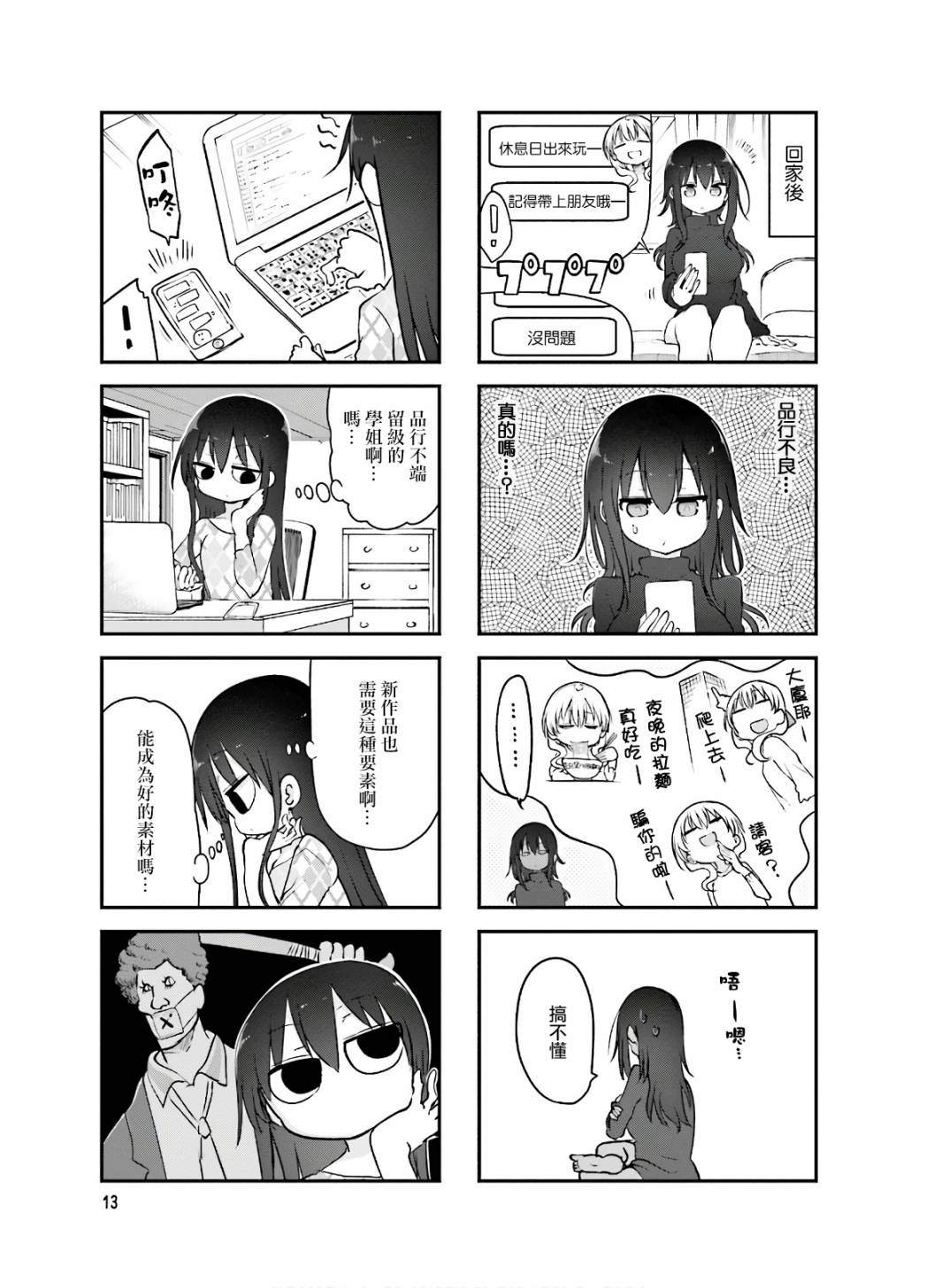《小森拒不了！》84话 第3页
