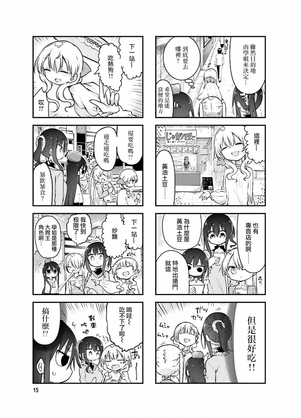 《小森拒不了！》84话 第5页