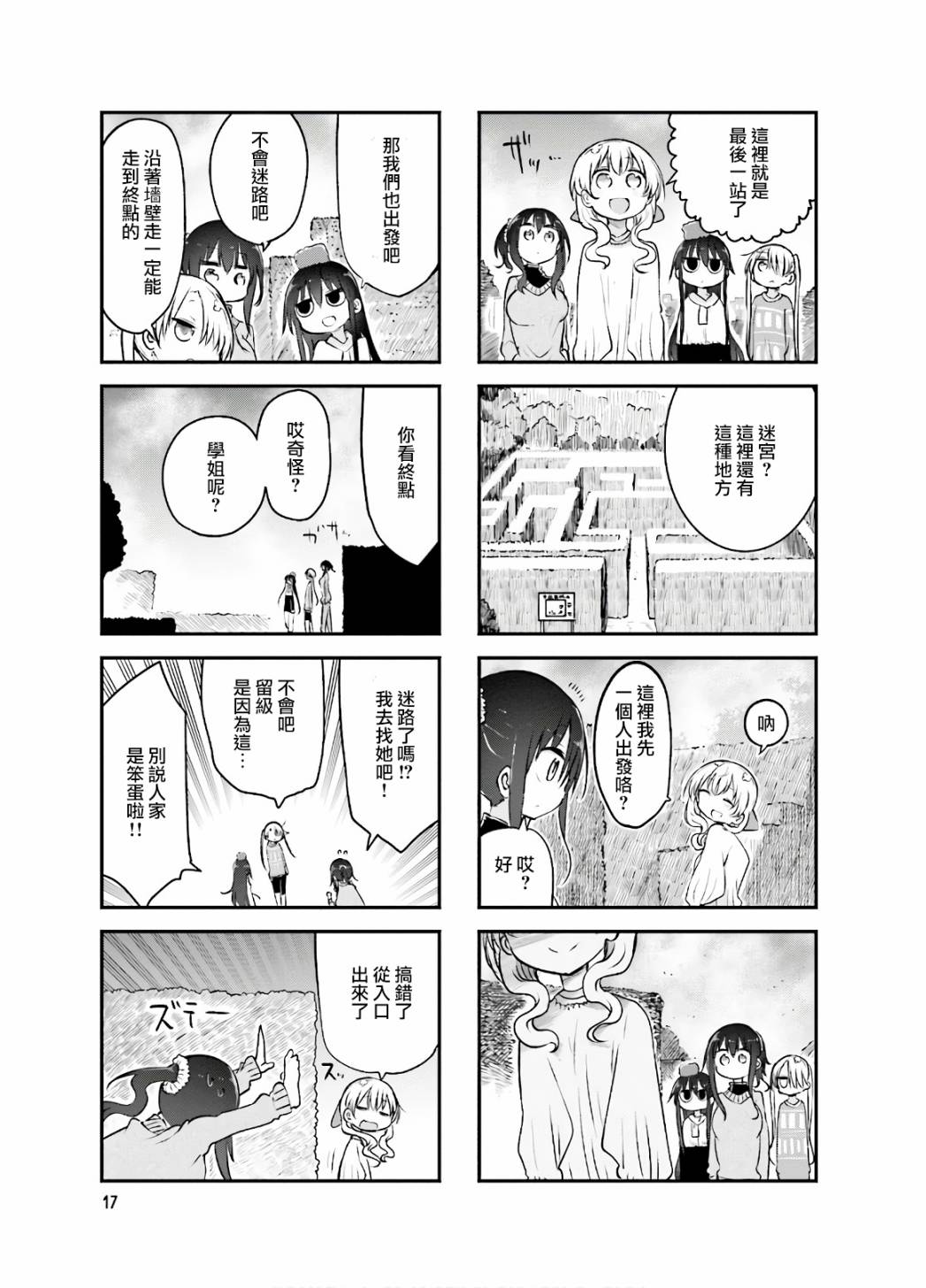 《小森拒不了！》84话 第7页