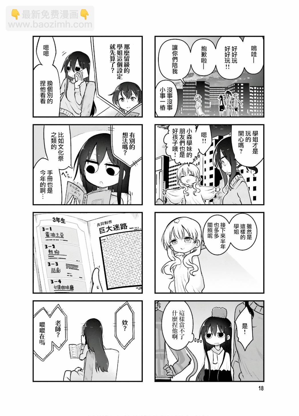 《小森拒不了！》84话 第8页