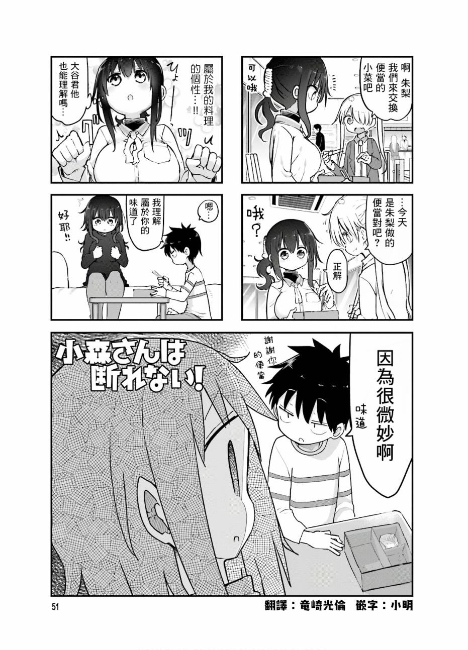 《小森拒不了！》89话 第1页