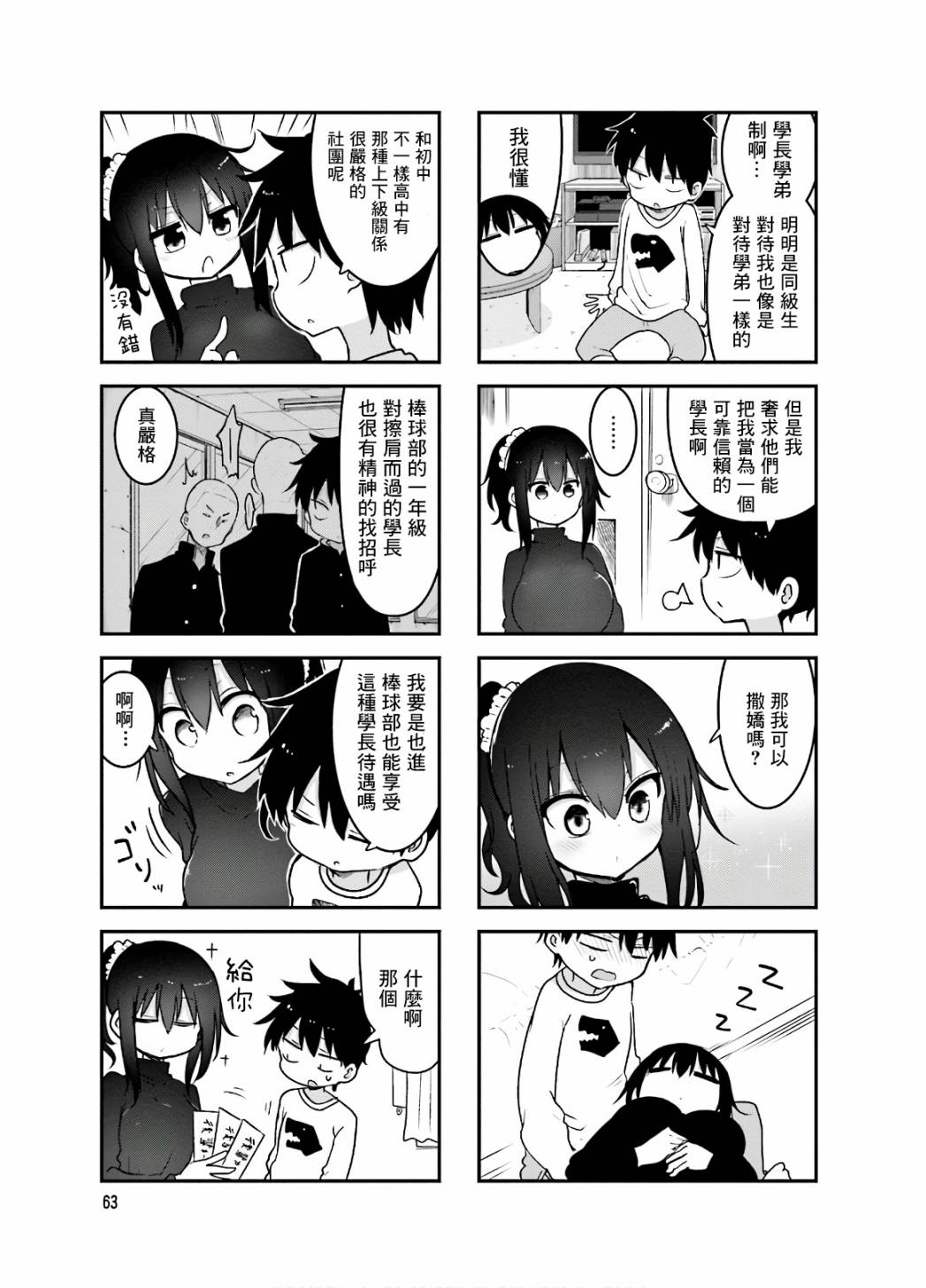 《小森拒不了！》90话 第5页