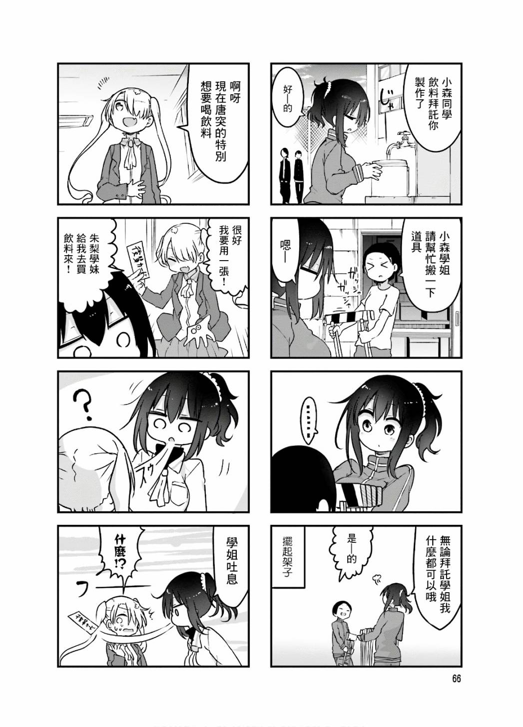 《小森拒不了！》90话 第8页