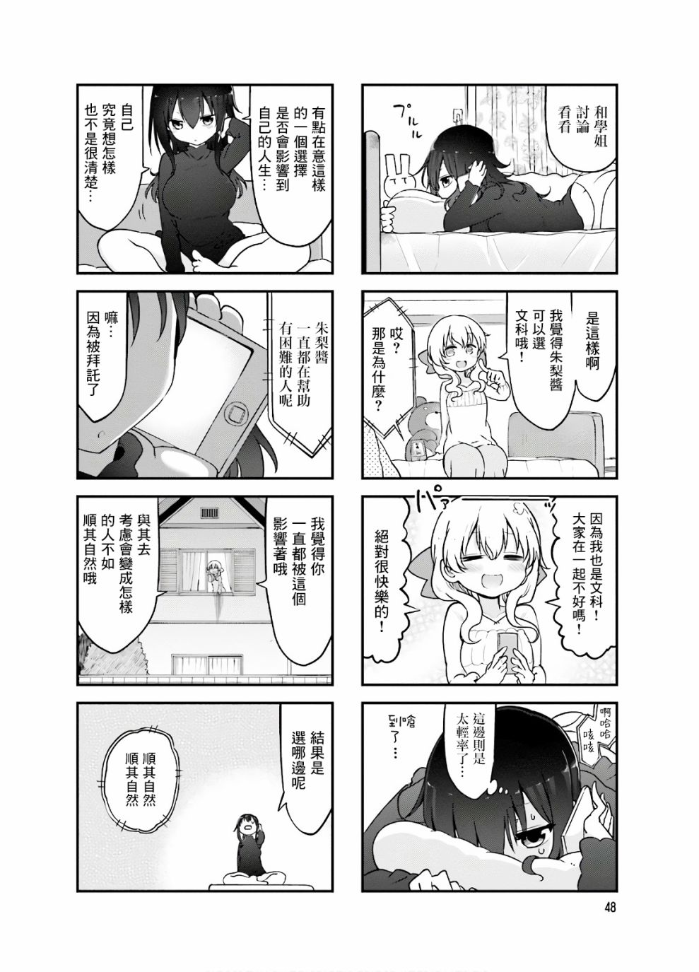 《小森拒不了！》88话 第6页