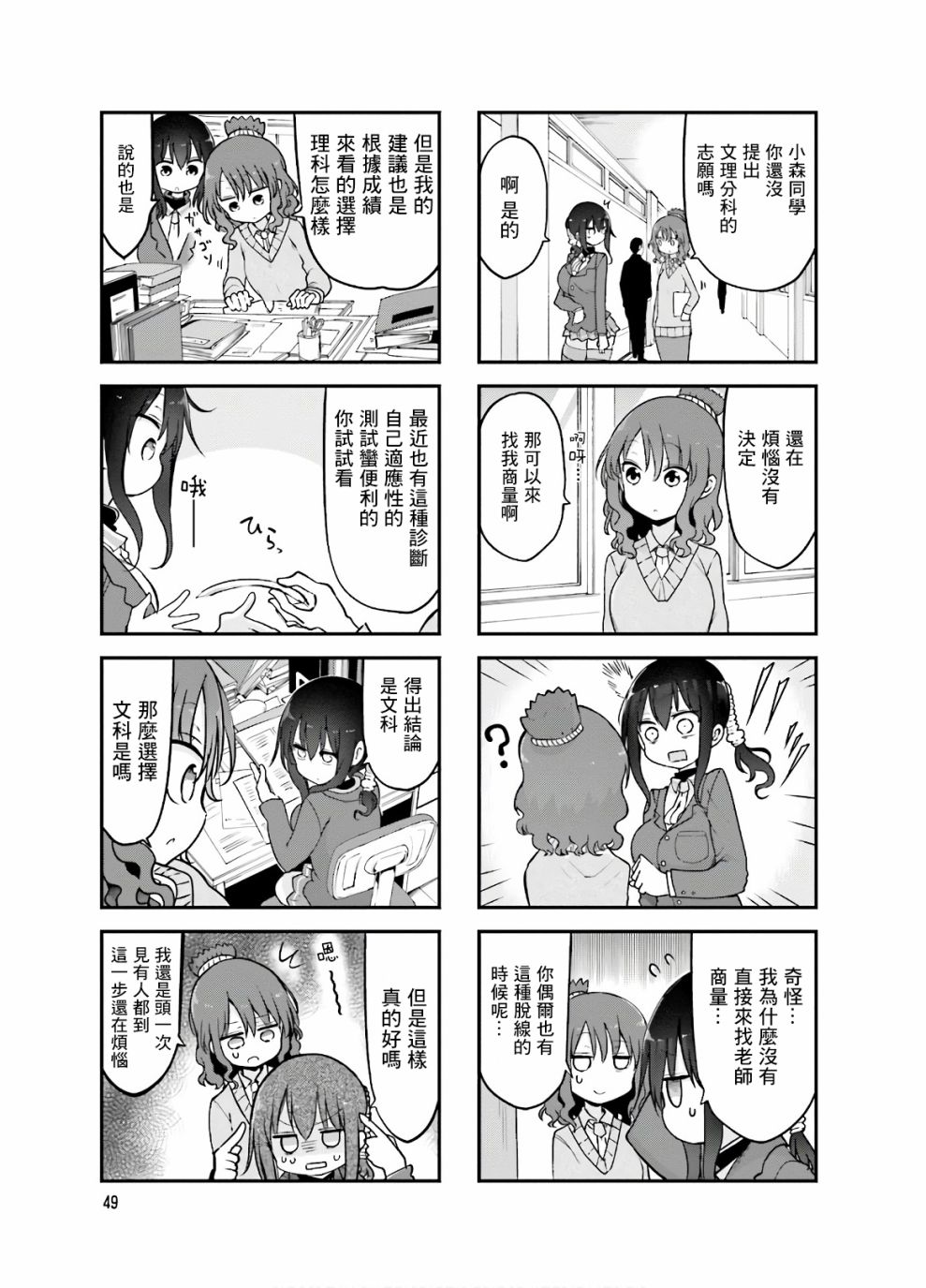 《小森拒不了！》88话 第7页