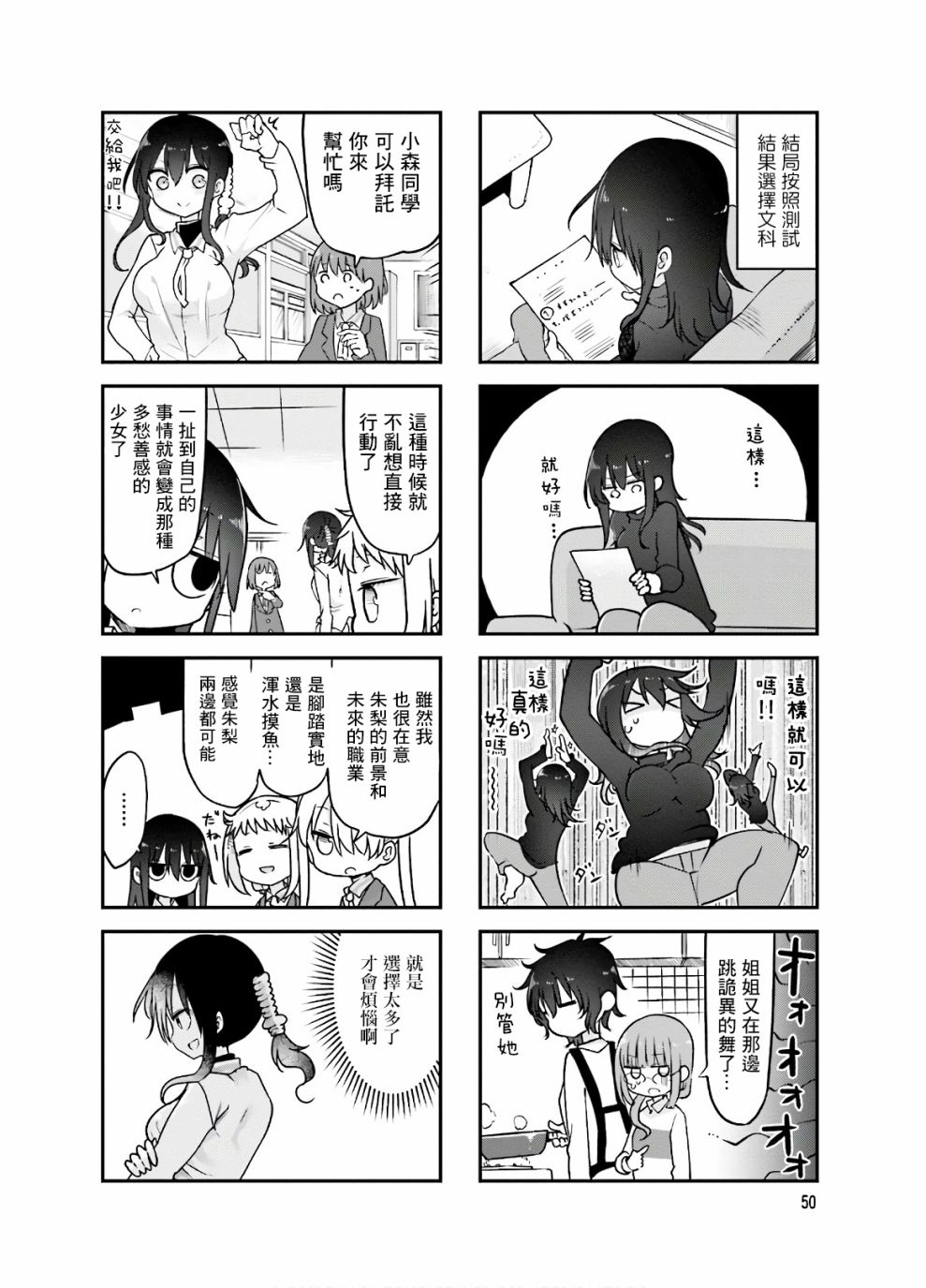 《小森拒不了！》88话 第8页