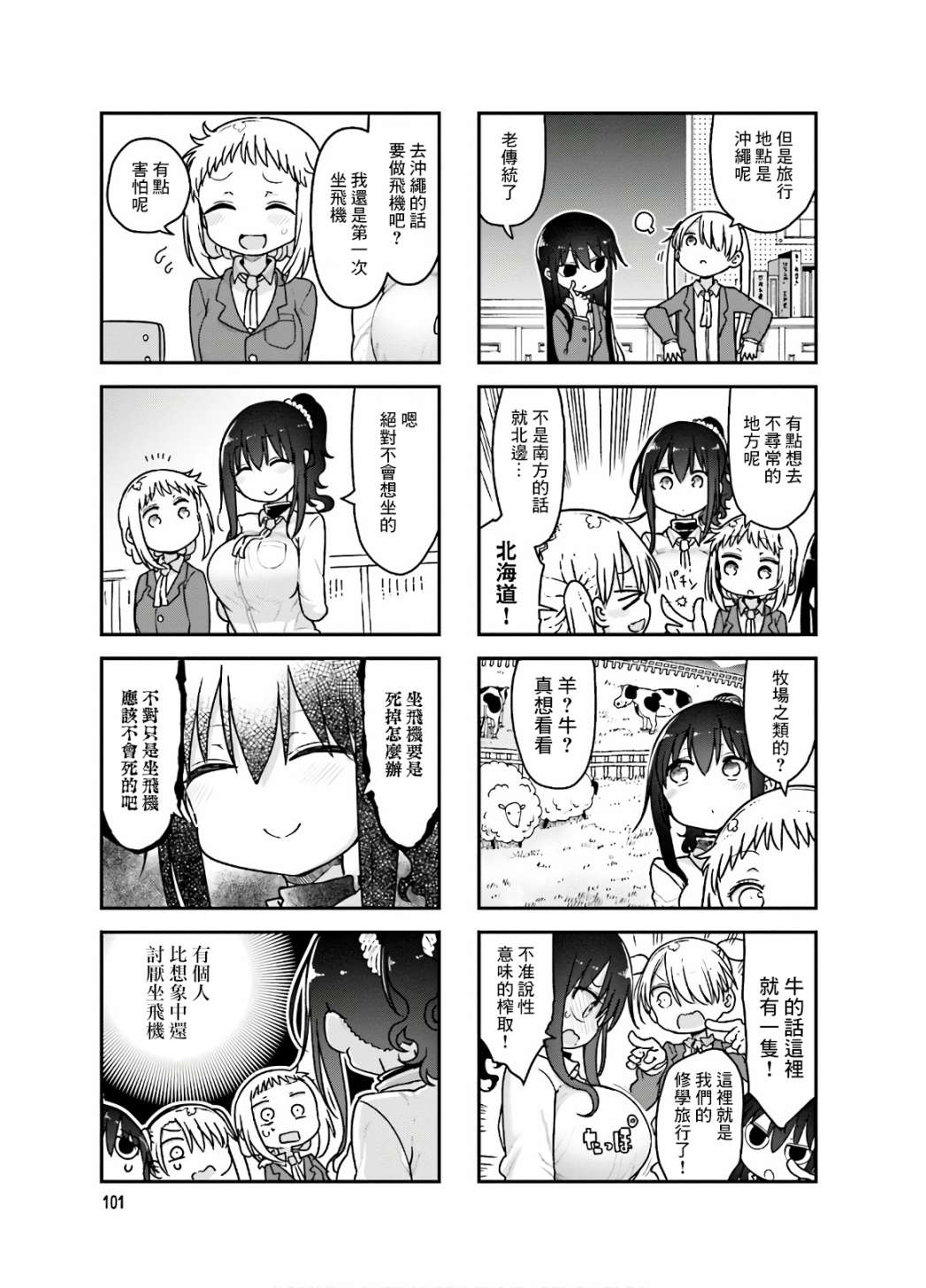 《小森拒不了！》第95话 第3页