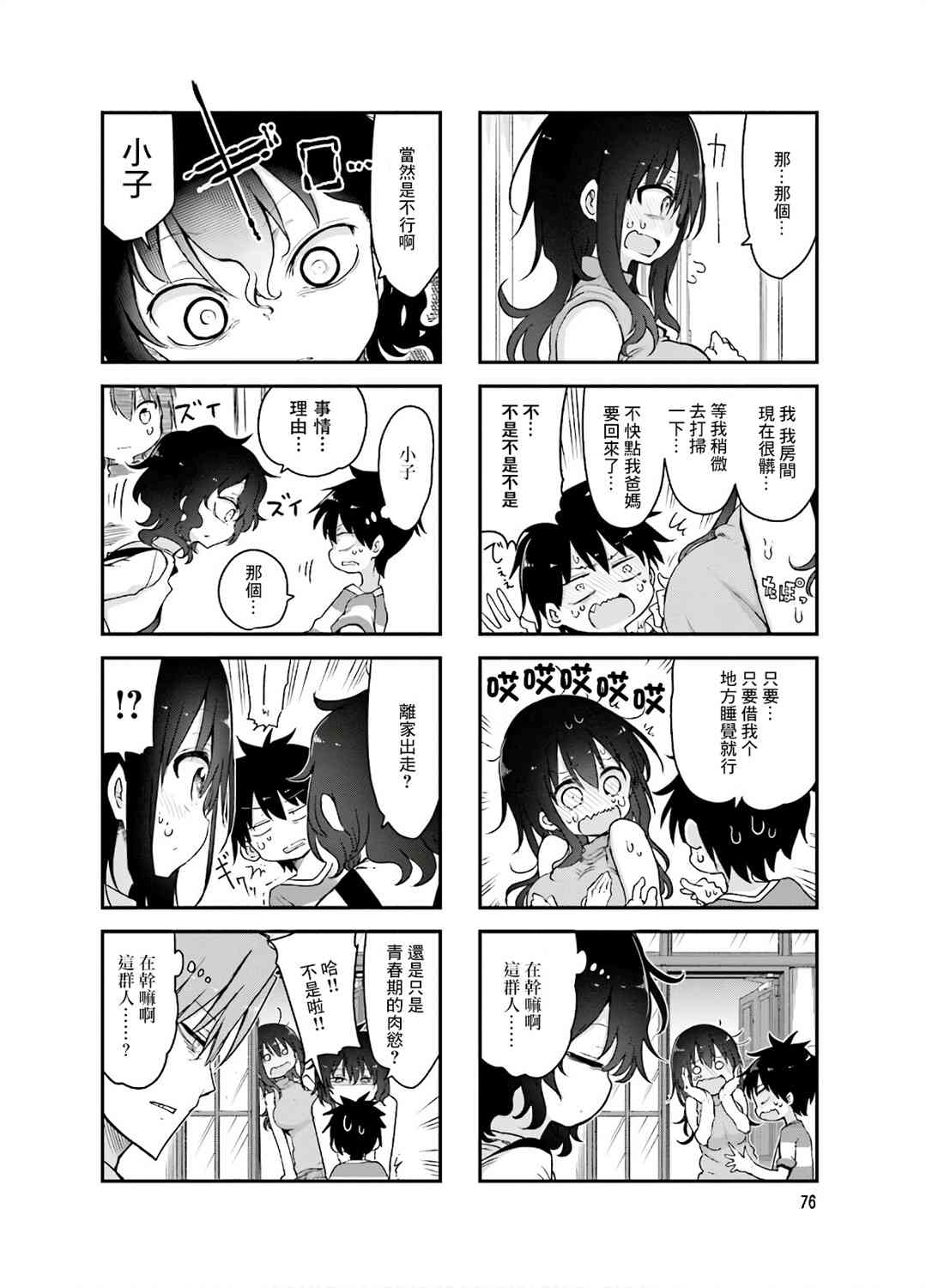 《小森拒不了！》92话 第2页