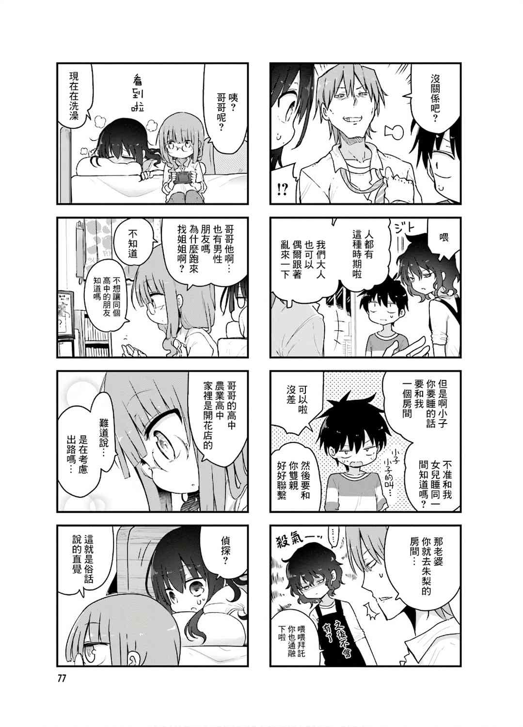 《小森拒不了！》92话 第3页