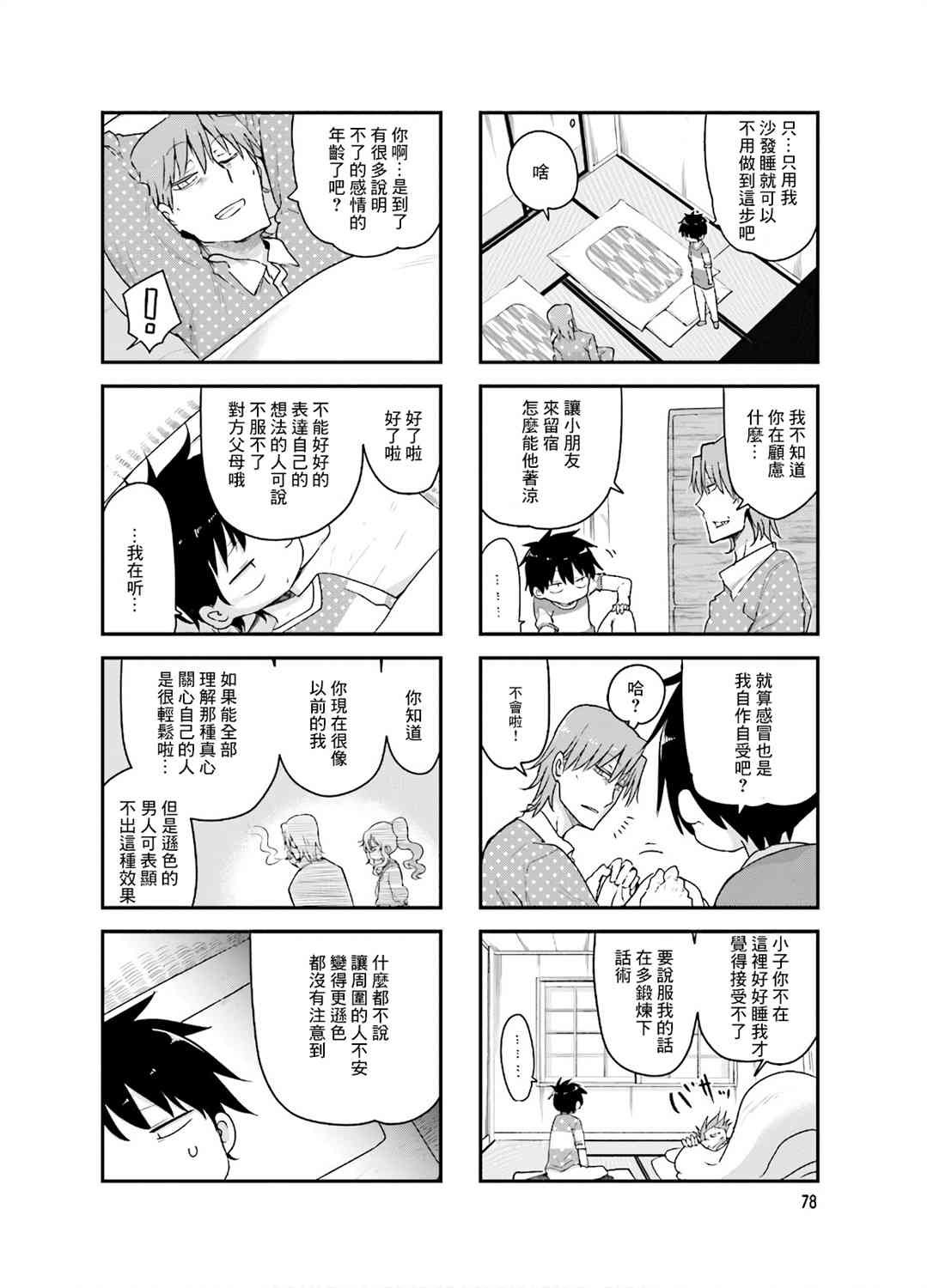 《小森拒不了！》92话 第4页