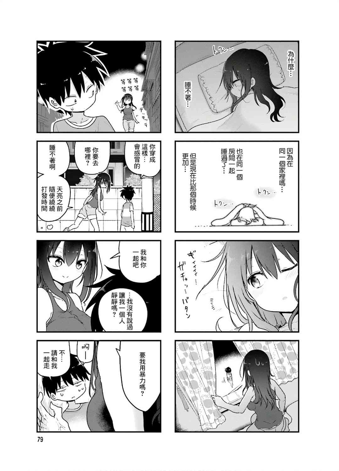 《小森拒不了！》92话 第5页