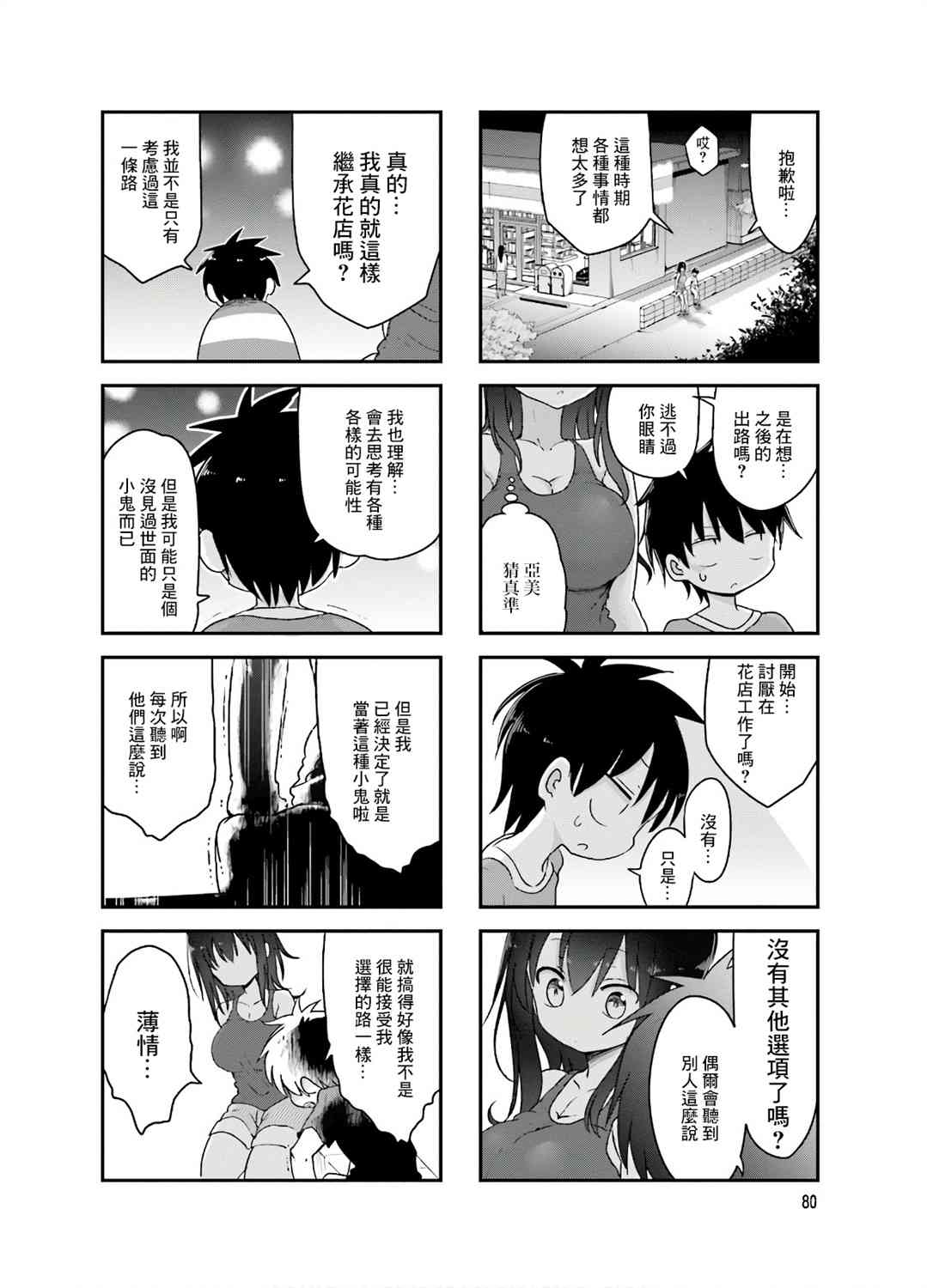 《小森拒不了！》92话 第6页