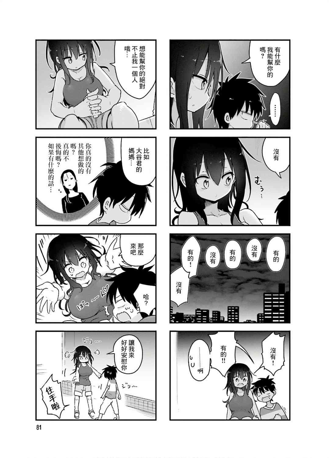 《小森拒不了！》92话 第7页