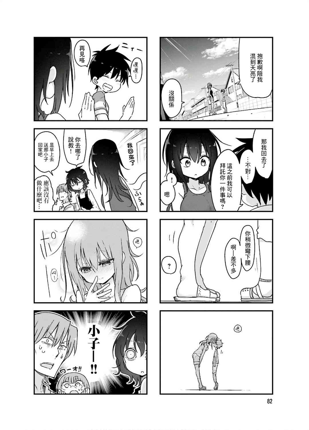 《小森拒不了！》92话 第8页