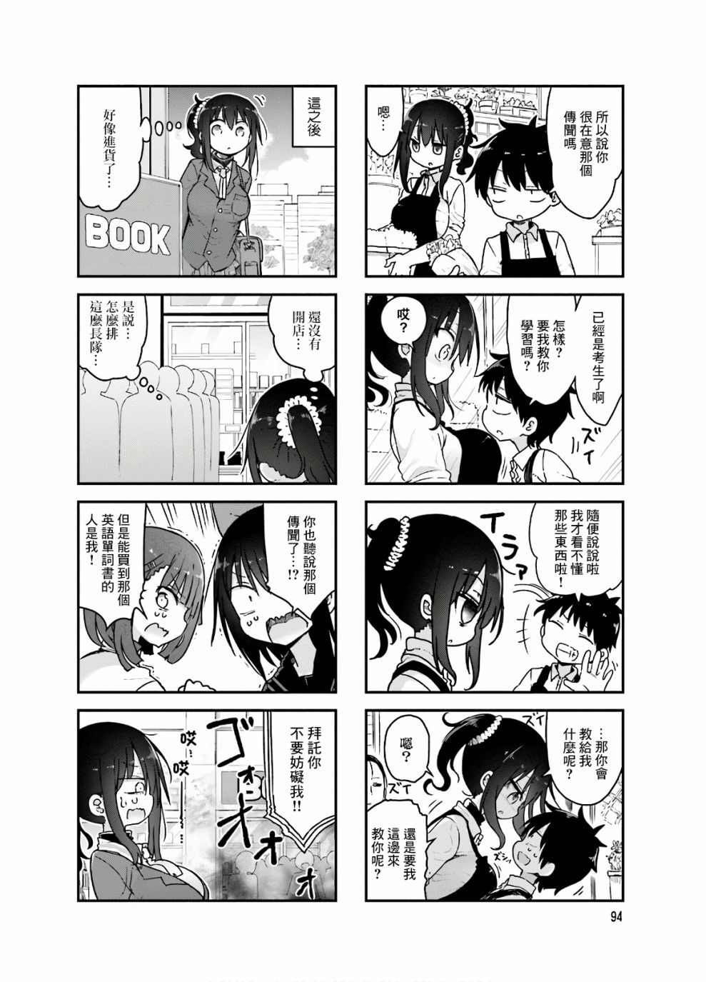 《小森拒不了！》94话 第4页