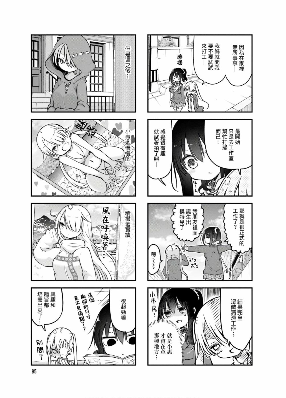 《小森拒不了！》93话 第3页