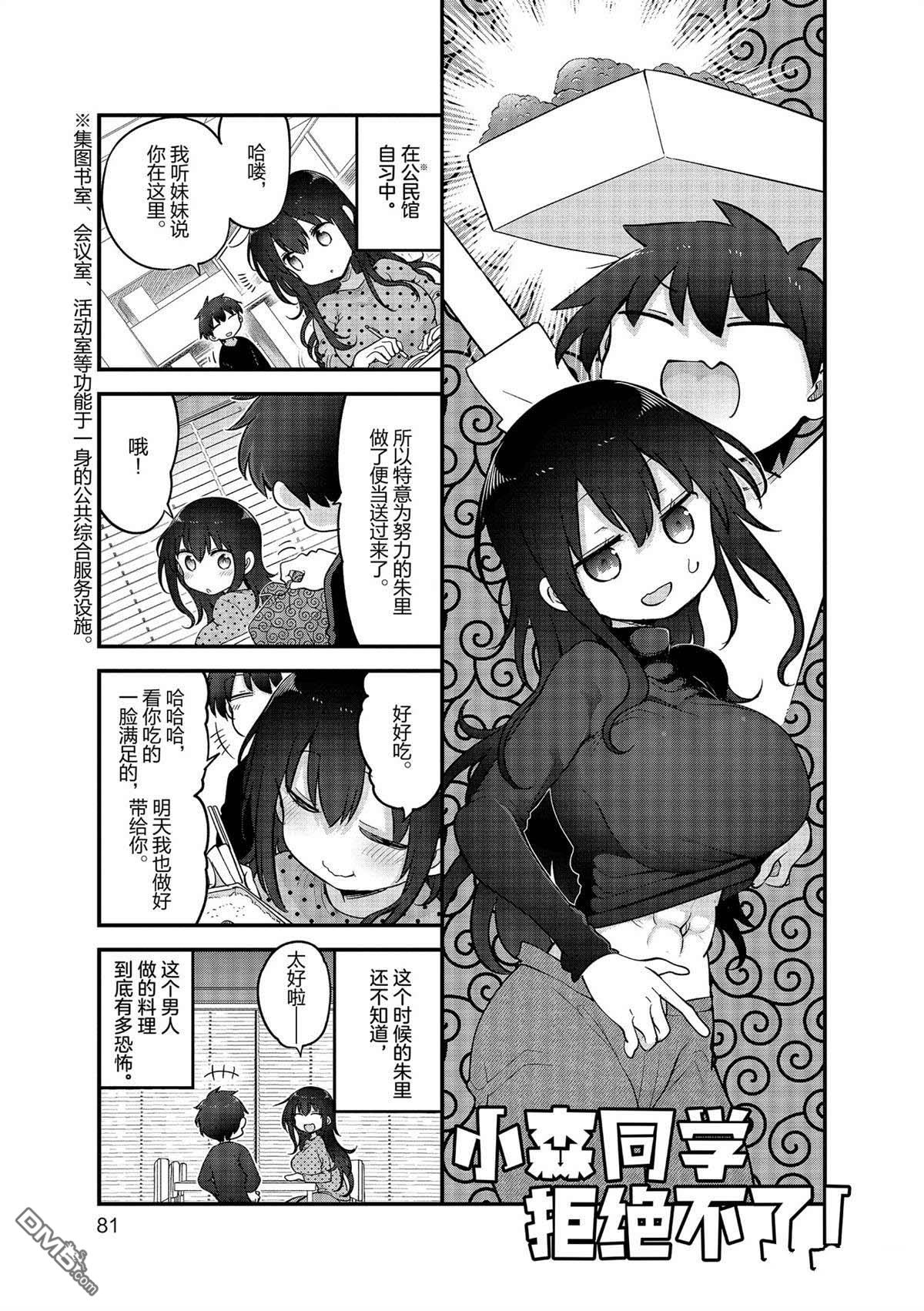 《小森拒不了！》第157话 第1页