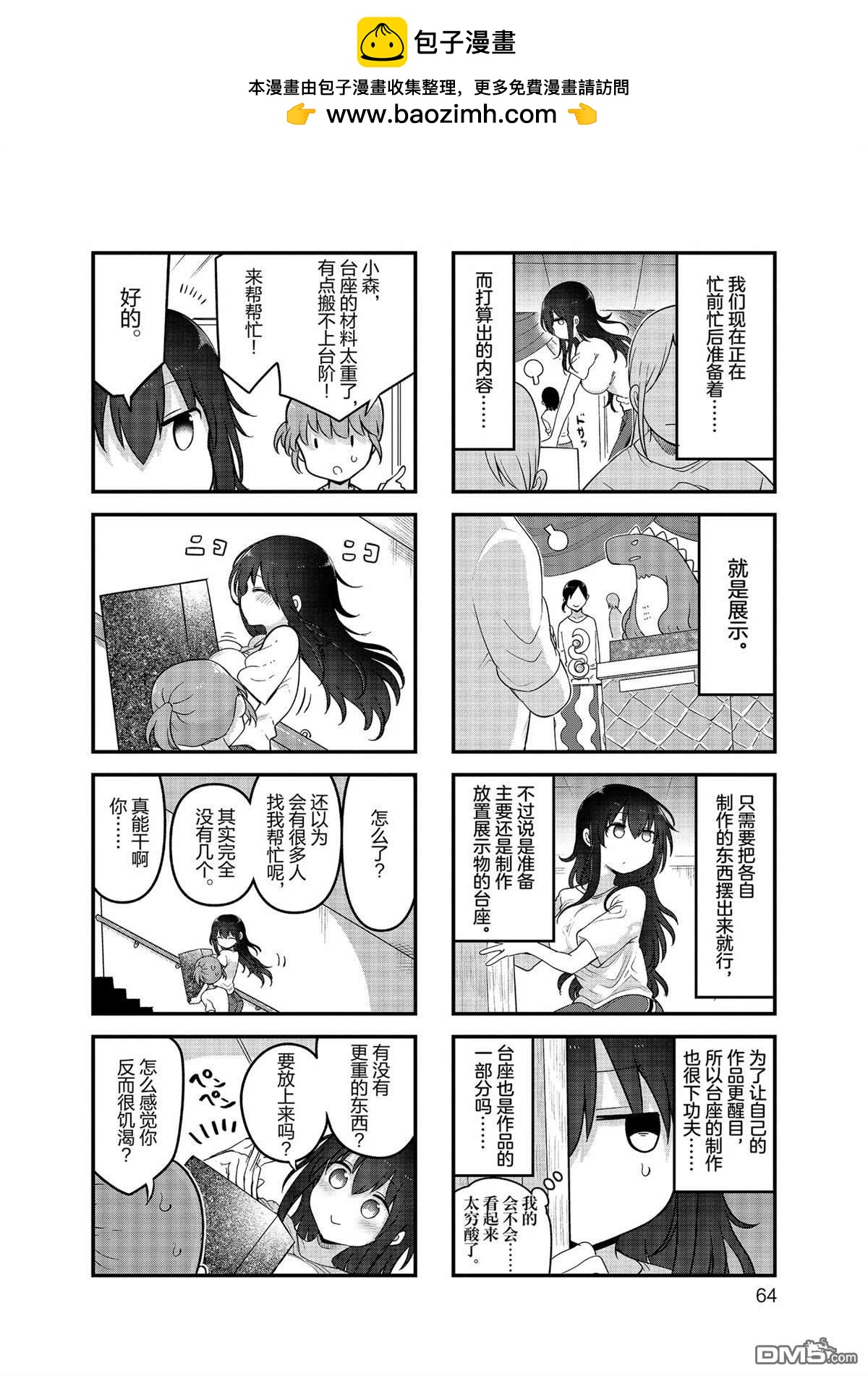 《小森拒不了！》第155话 第2页