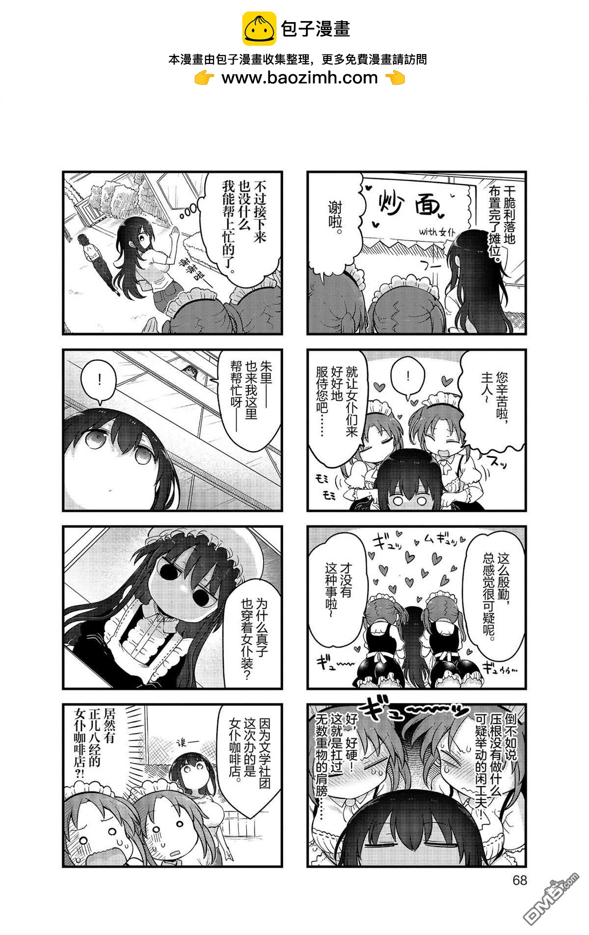 《小森拒不了！》第155话 第6页