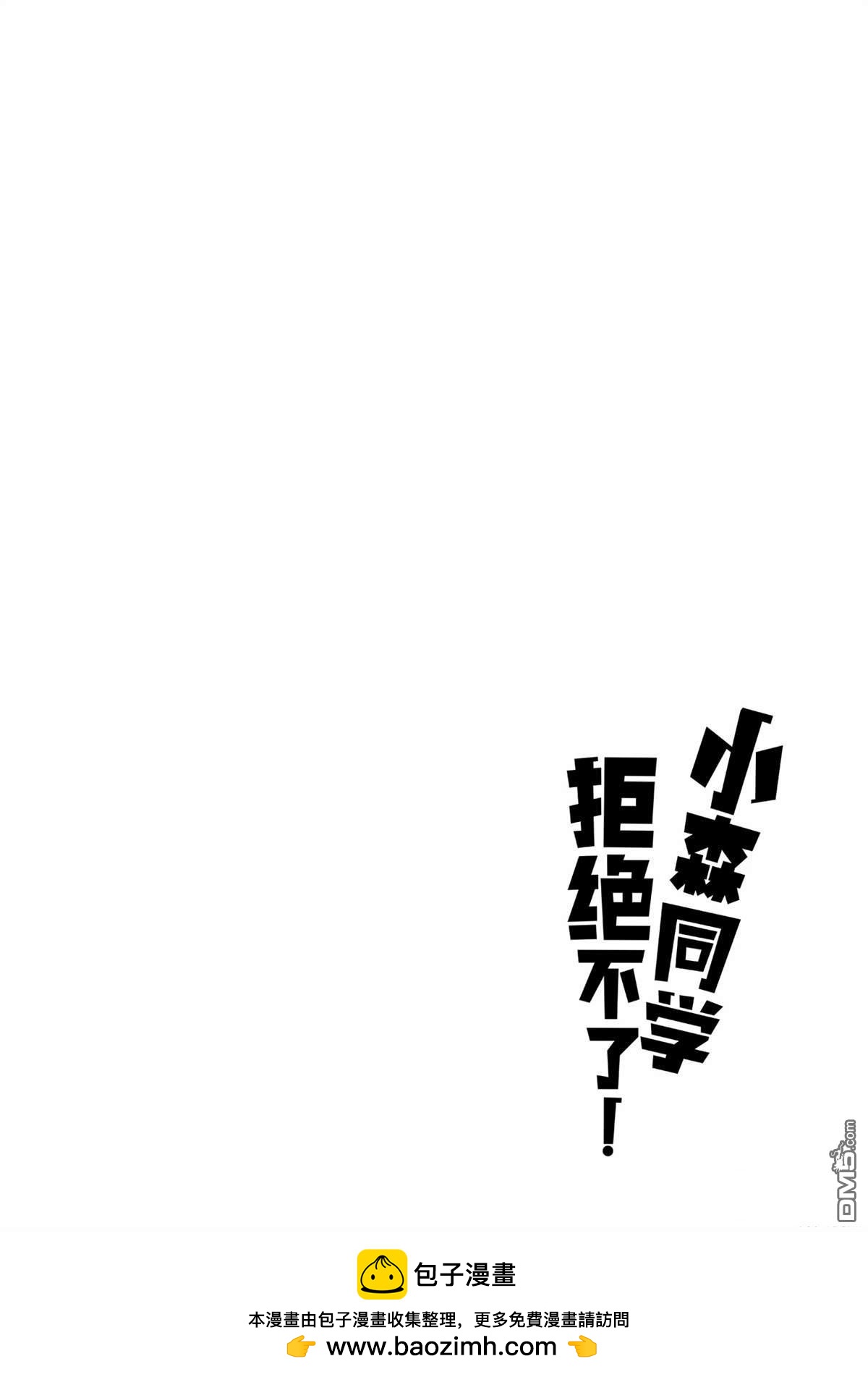 《小森拒不了！》第156话 第10页
