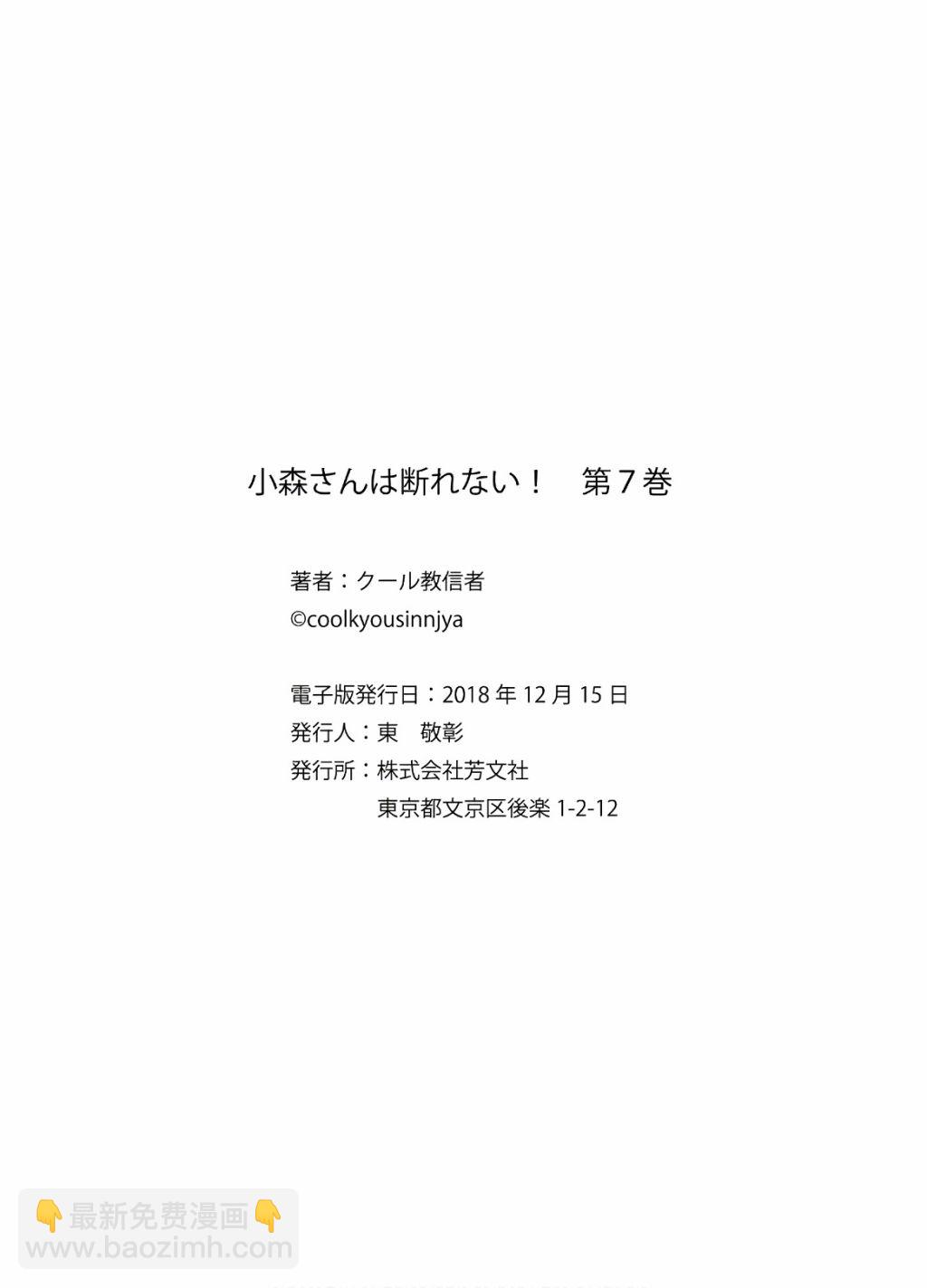 《小森拒不了！》07卷附录 第8页