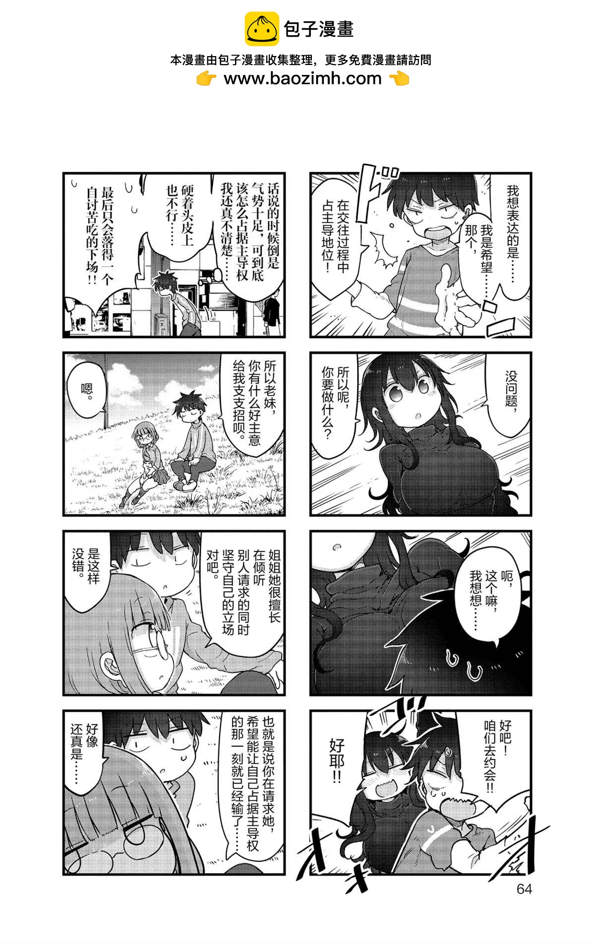 《小森拒不了！》第115话 第2页