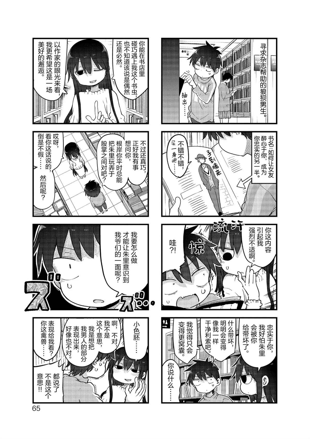 《小森拒不了！》第115话 第3页