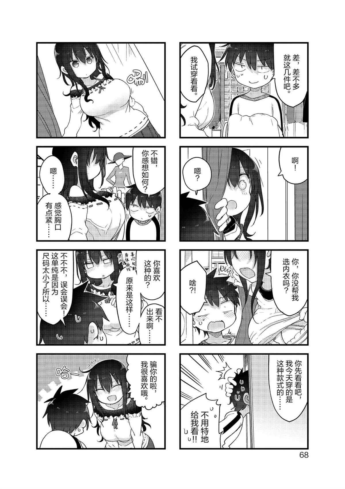 《小森拒不了！》第115话 第6页