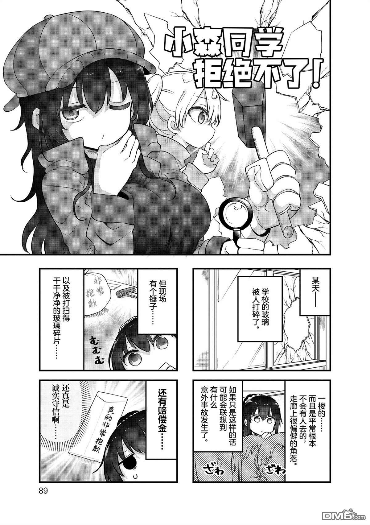 《小森拒不了！》第158话 第1页
