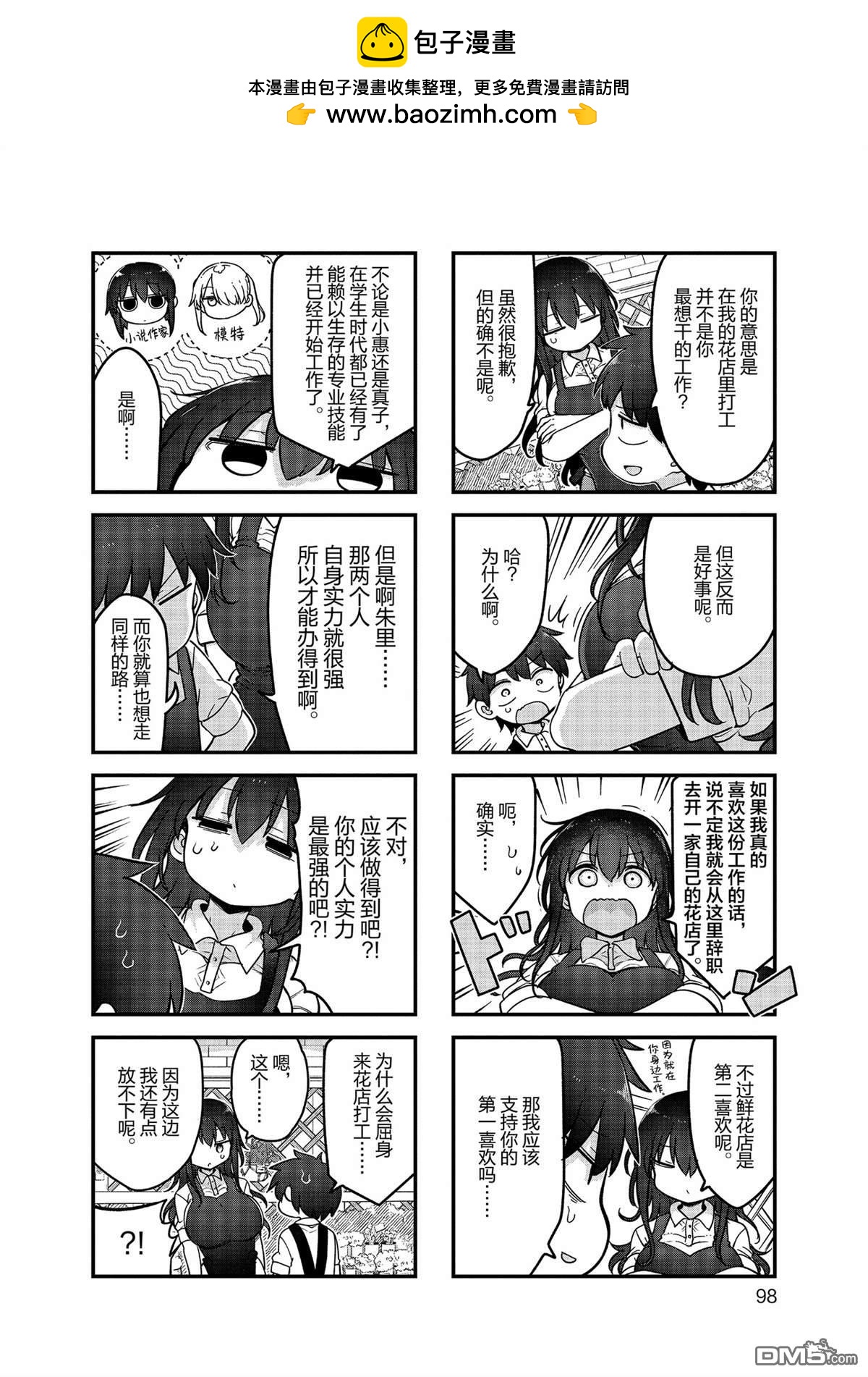 《小森拒不了！》第159话 第2页