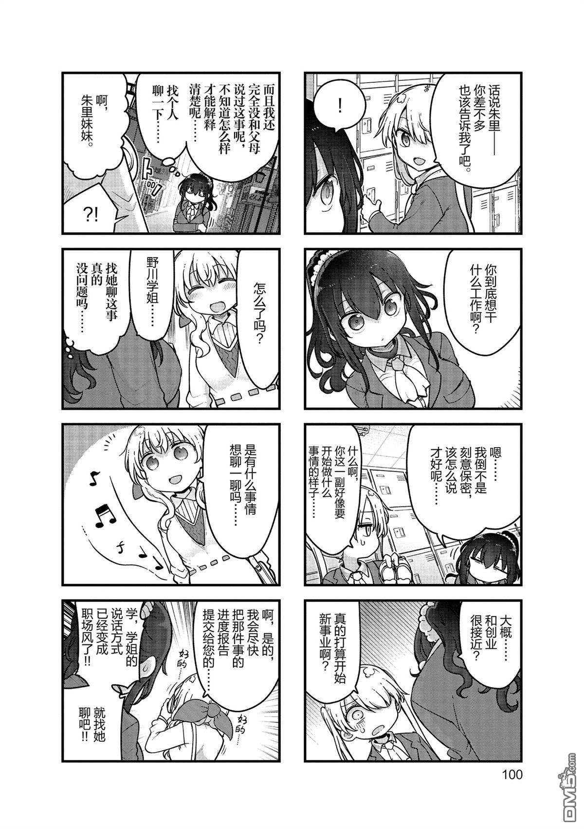 《小森拒不了！》第159话 第4页