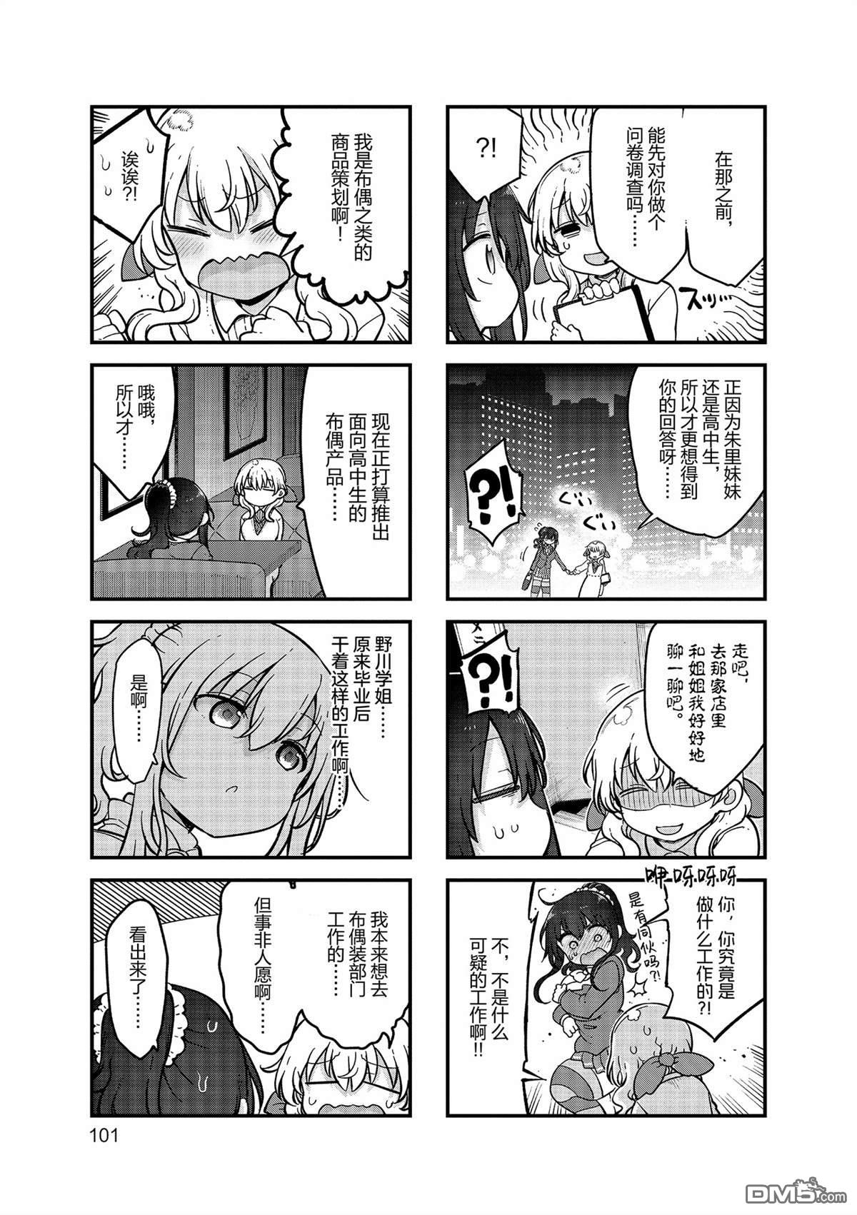 《小森拒不了！》第159话 第5页