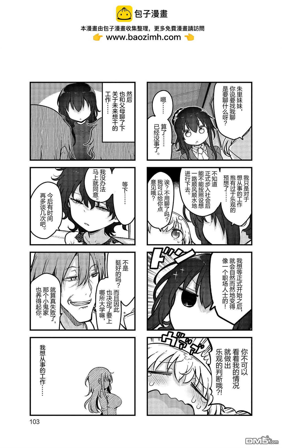 《小森拒不了！》第159话 第7页
