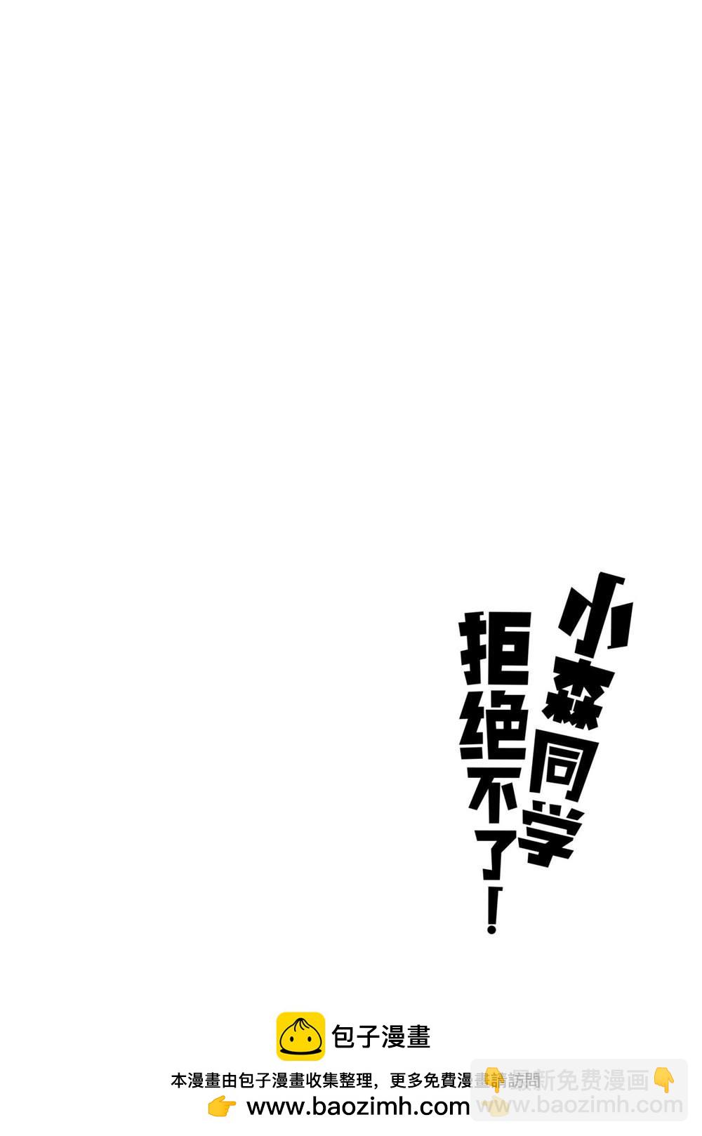 《小森拒不了！》第118话 第10页