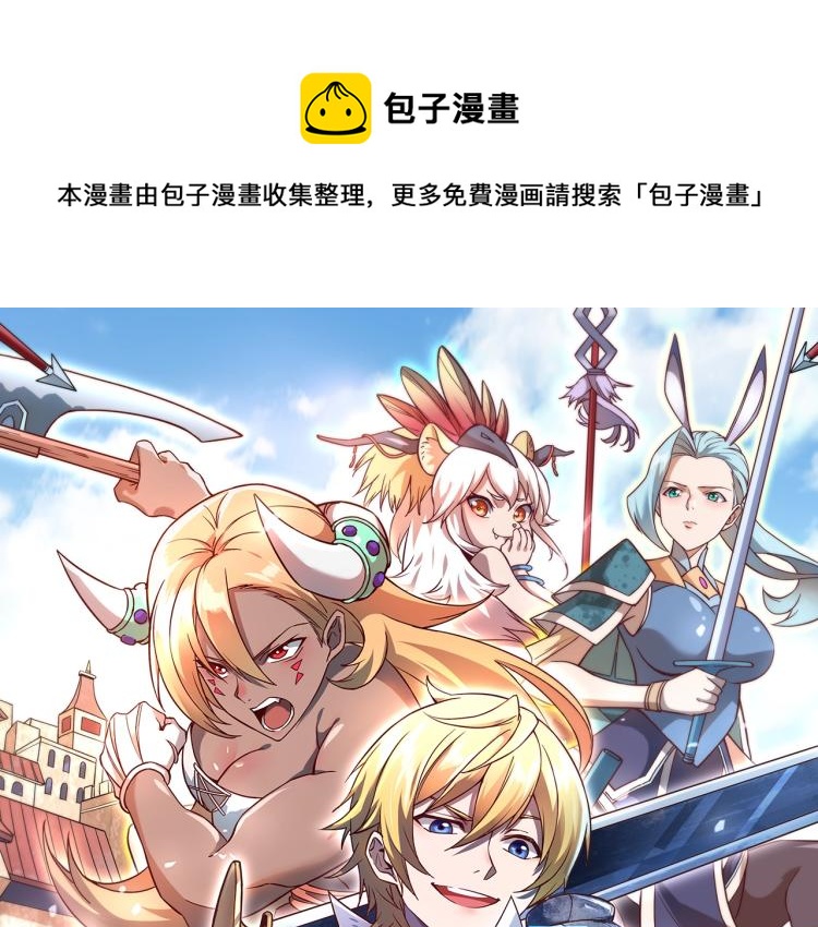 《我是异世界最强领主》我是异世界最强领主！即将上线！ 第1页