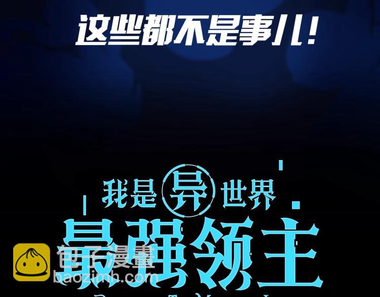 《我是异世界最强领主》我是异世界最强领主！即将上线！ 第4页