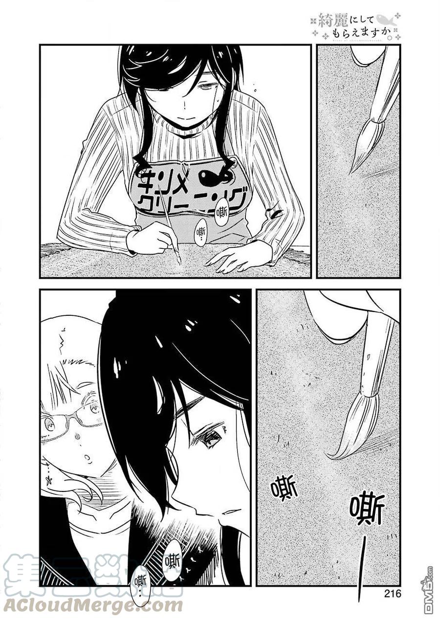 《能帮我弄干净吗？》29 撑帐篷真的可以吗…… 第16页