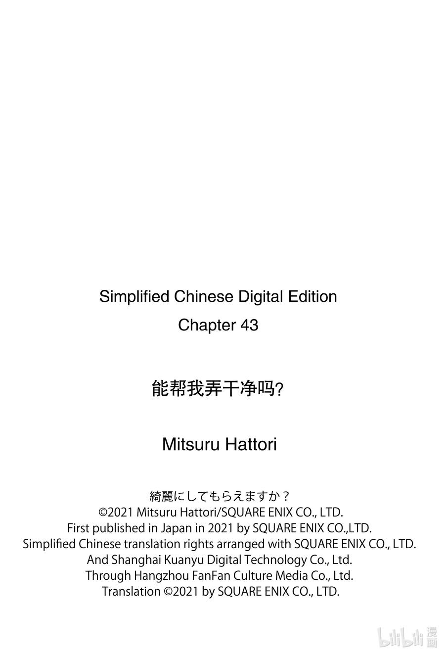 《能帮我弄干净吗？》43 纟织 第24页