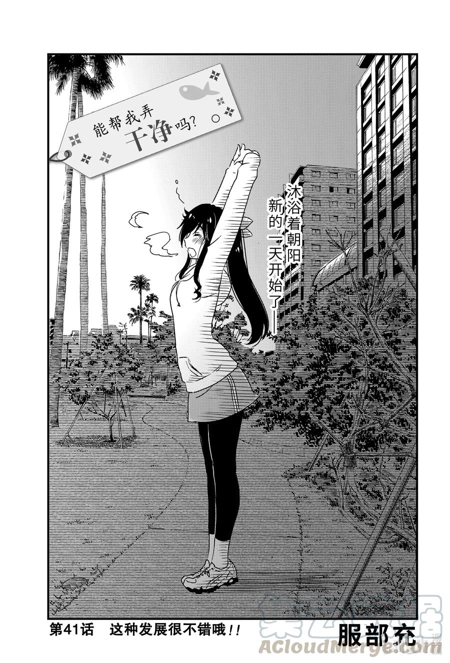 《能帮我弄干净吗？》41 这种发展很不错哦！！ 第1页