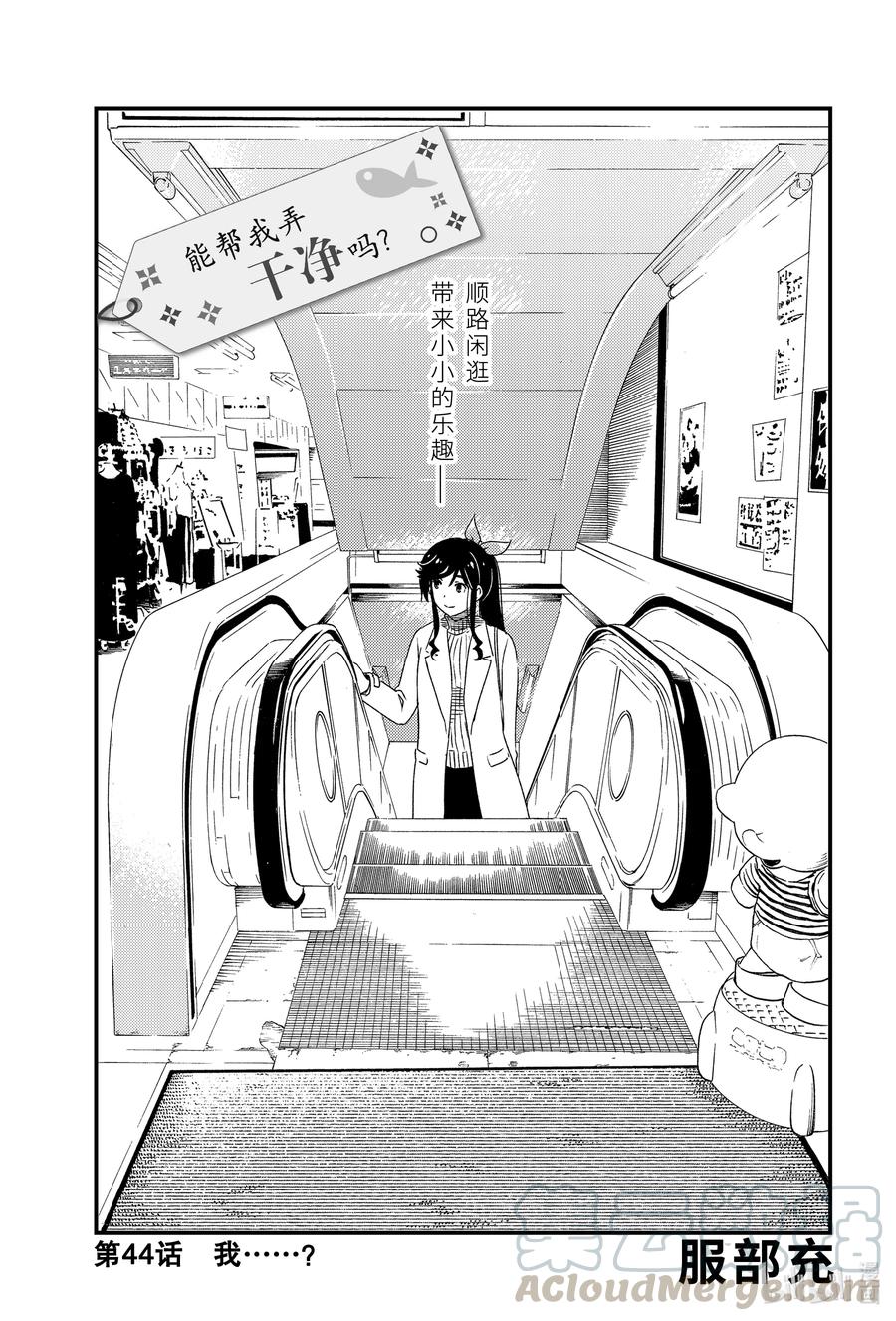 《能帮我弄干净吗？》44 我……？ 第1页